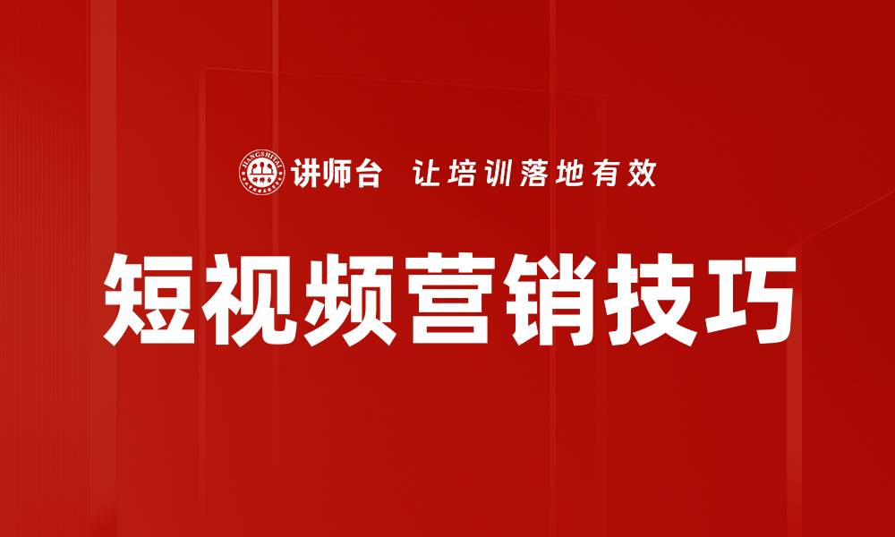 文章掌握短视频创作技巧，轻松提升内容吸引力的缩略图