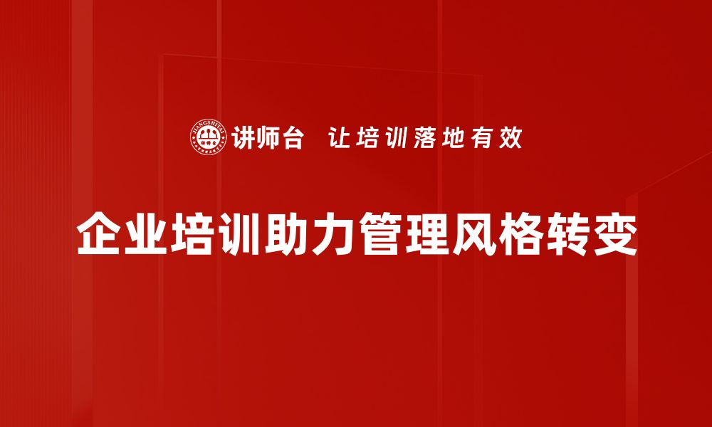 企业培训助力管理风格转变