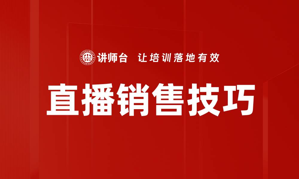 文章提升直播销售技巧，轻松打造爆款产品策略的缩略图