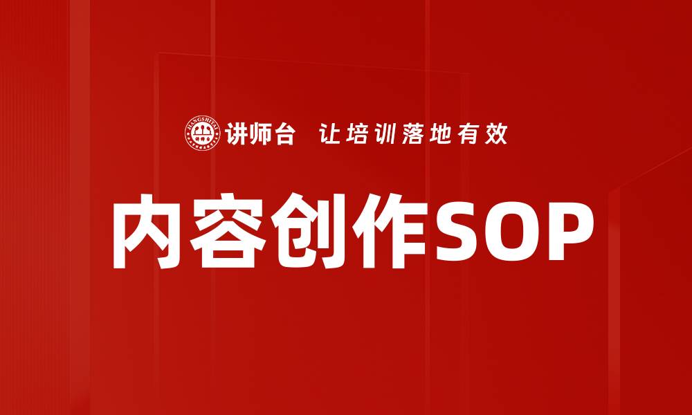 文章内容创作SOP：提升效率与创意的最佳实践的缩略图