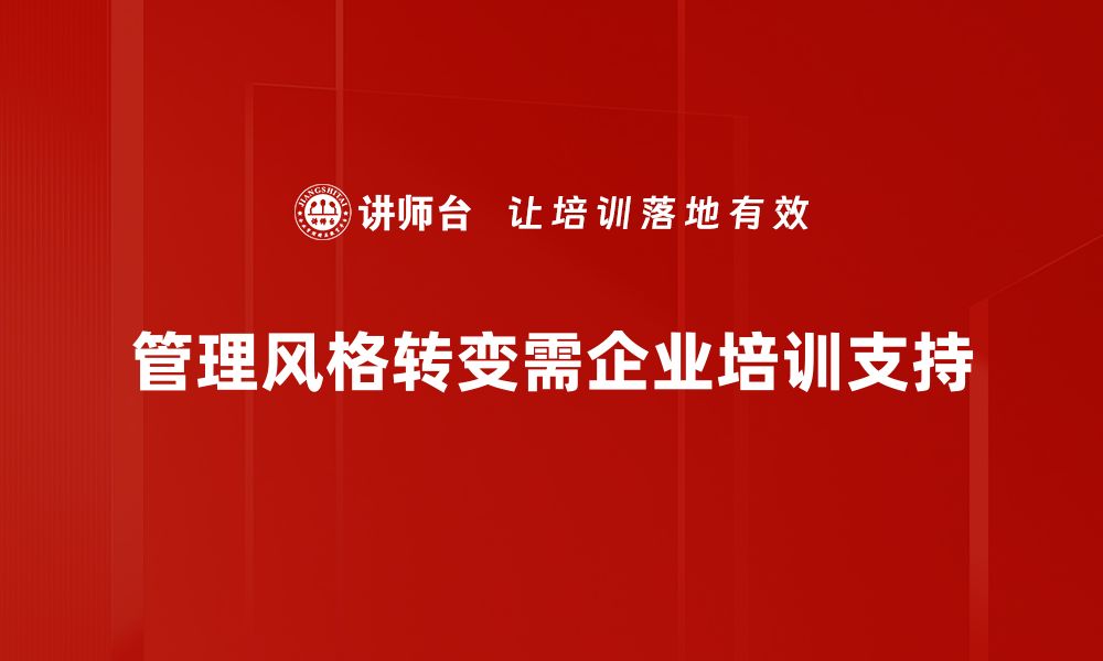 文章管理风格转变：如何适应新时代的职场挑战的缩略图