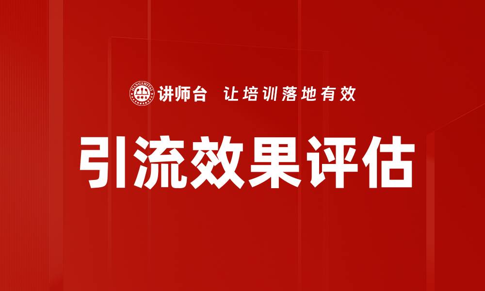 文章引流效果评估：提升转化率的关键策略的缩略图