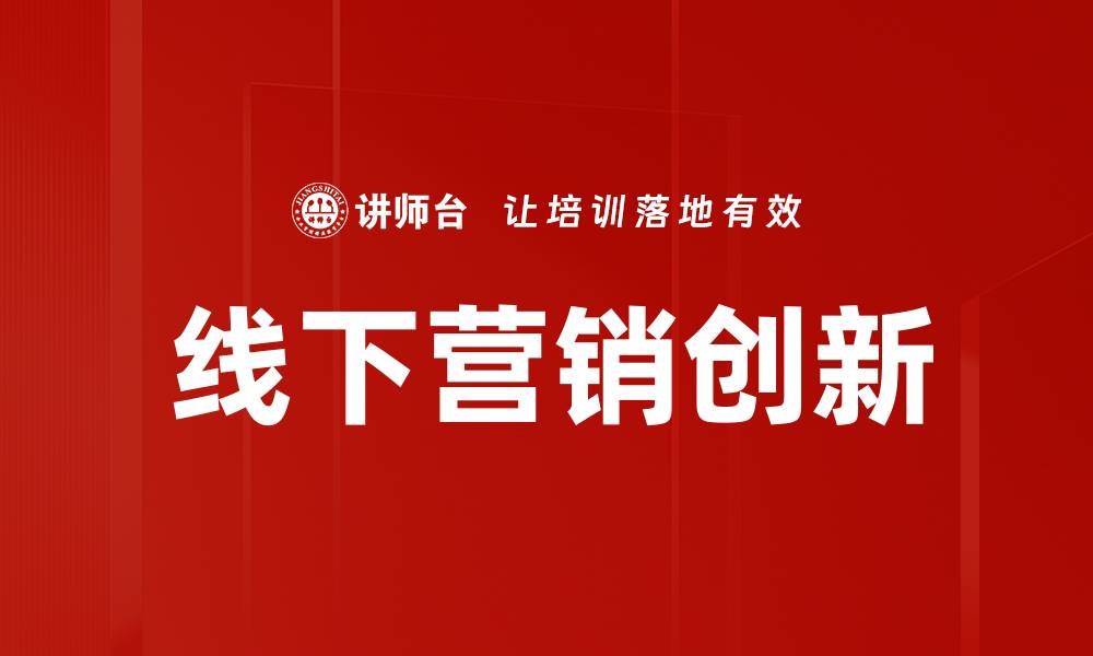 文章线下营销创新：如何提升品牌影响力与客户体验的缩略图