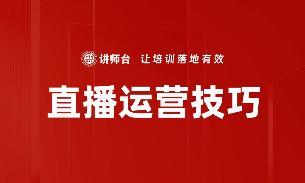 文章提升直播运营技巧的五大关键策略分享的缩略图