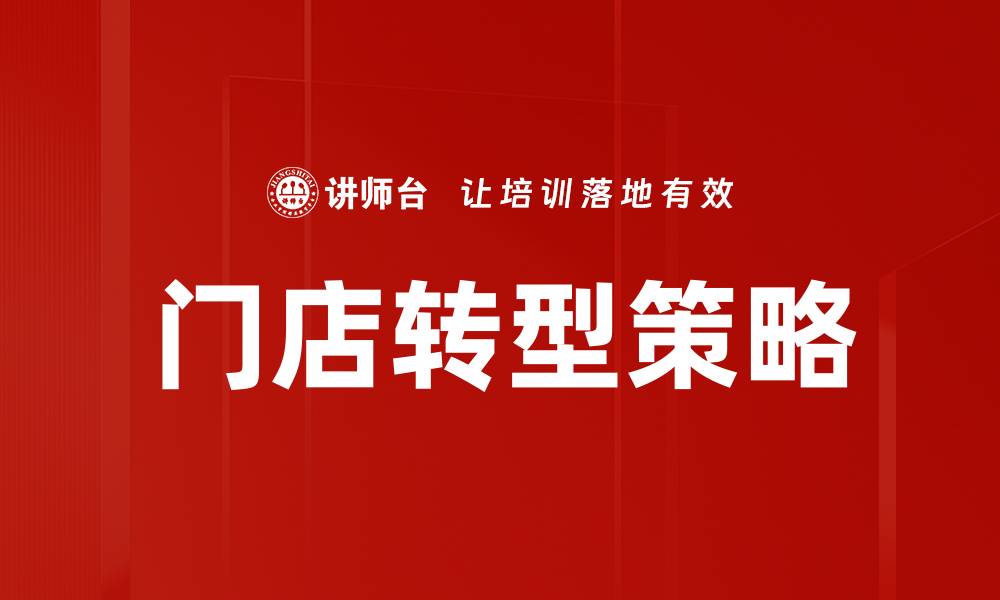 文章提升门店业绩增长的有效策略与实用技巧的缩略图