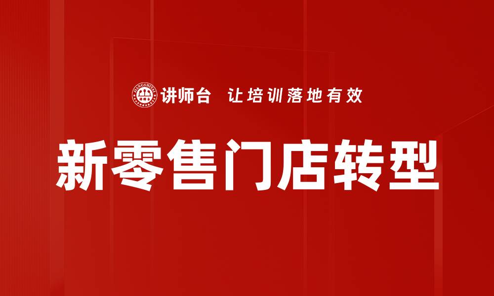 文章提升门店业绩增长的有效策略与方法的缩略图