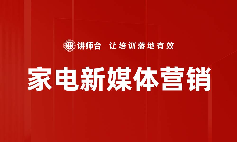 文章家电新媒体营销策略：如何提升品牌影响力与销售额的缩略图