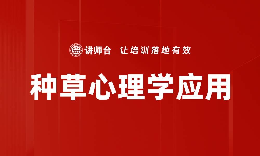 文章种草心理学揭秘：如何有效影响消费决策的缩略图