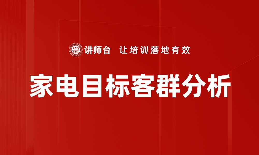 文章家电目标客群分析：锁定消费者需求与购买习惯的缩略图