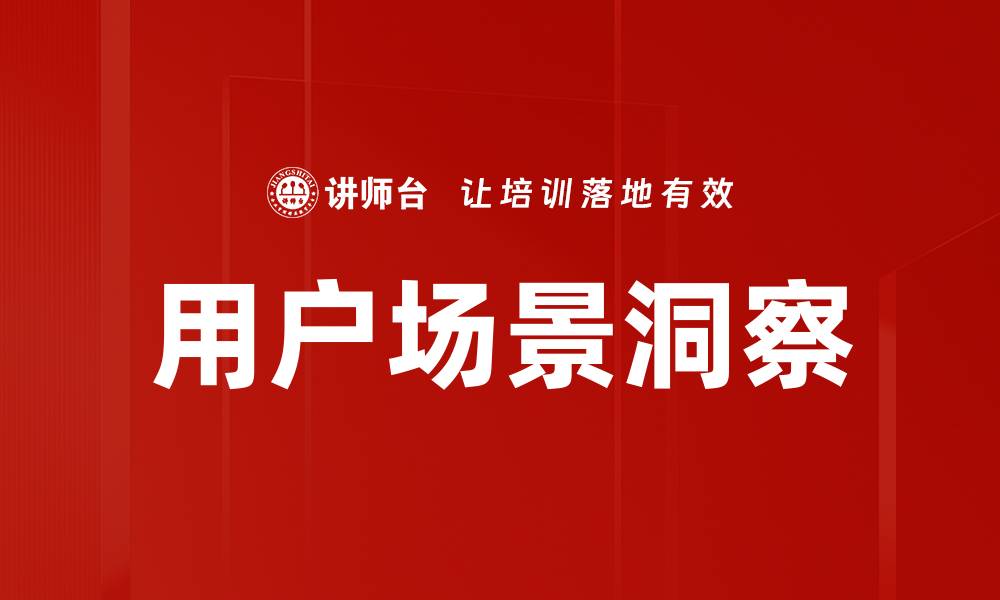 文章用户场景洞察：精准把握市场需求的关键策略的缩略图