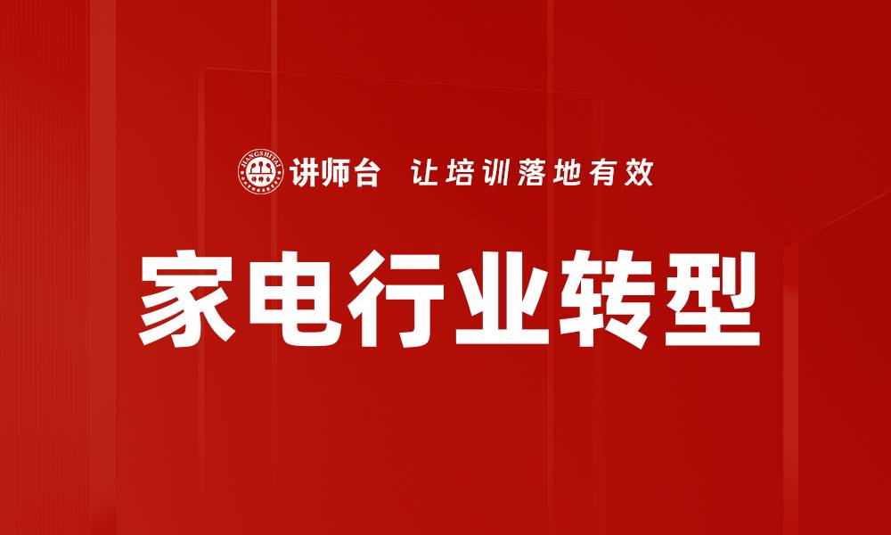 文章家电行业发展趋势：智能化与绿色环保成新潮流的缩略图