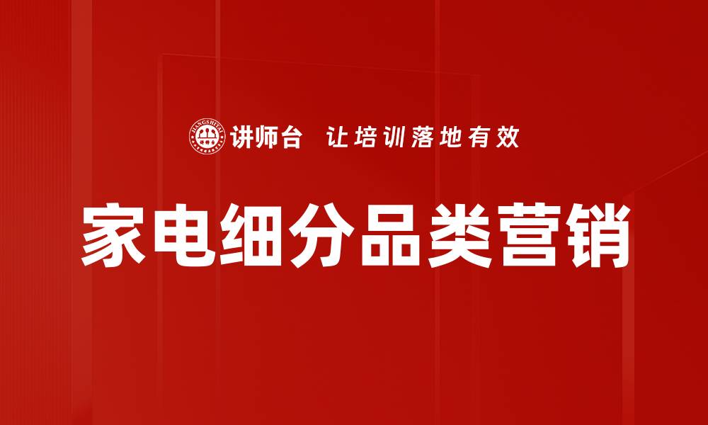 文章家电细分品类市场分析与消费趋势解读的缩略图