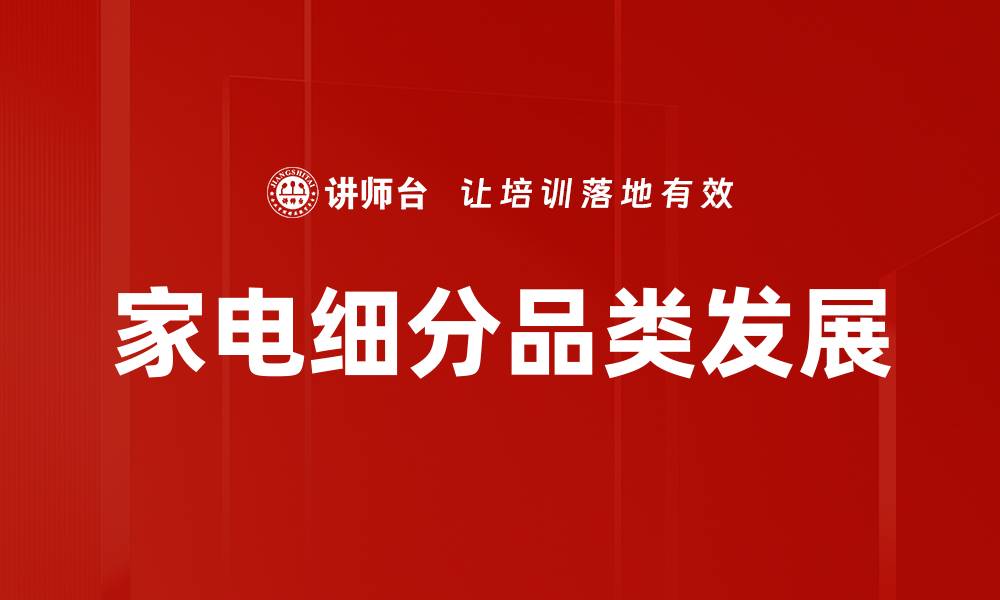 文章深入解读家电细分品类市场趋势与发展潜力的缩略图