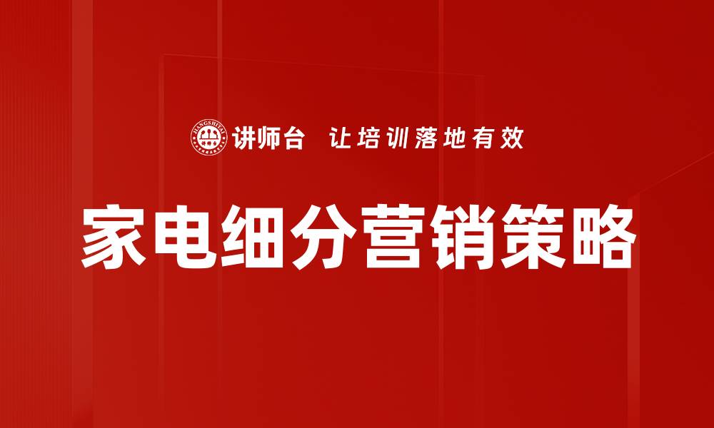 文章家电细分品类解析：满足不同家庭需求的选择技巧的缩略图