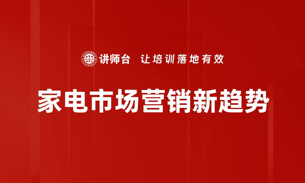 文章家电细分品类解析：如何选择最适合你的家电产品的缩略图