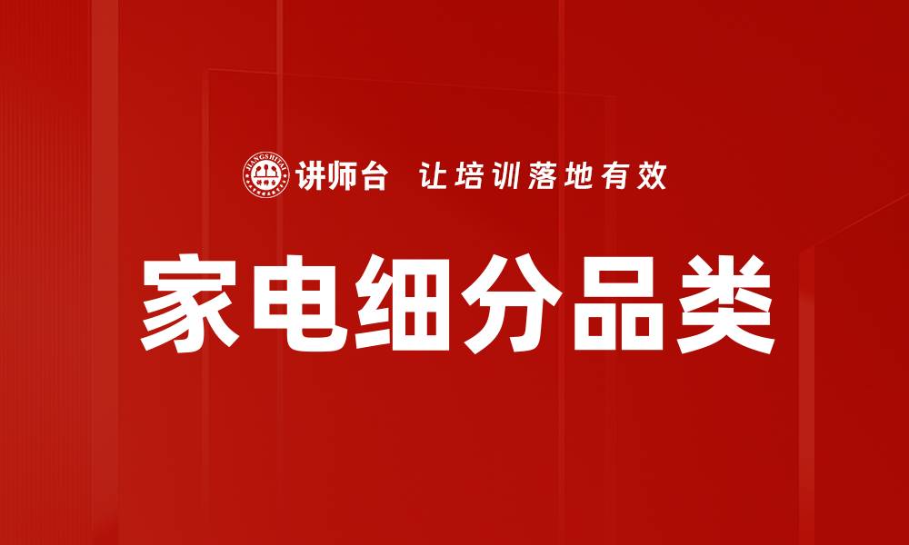 文章家电细分品类：选购指南与市场趋势解析的缩略图