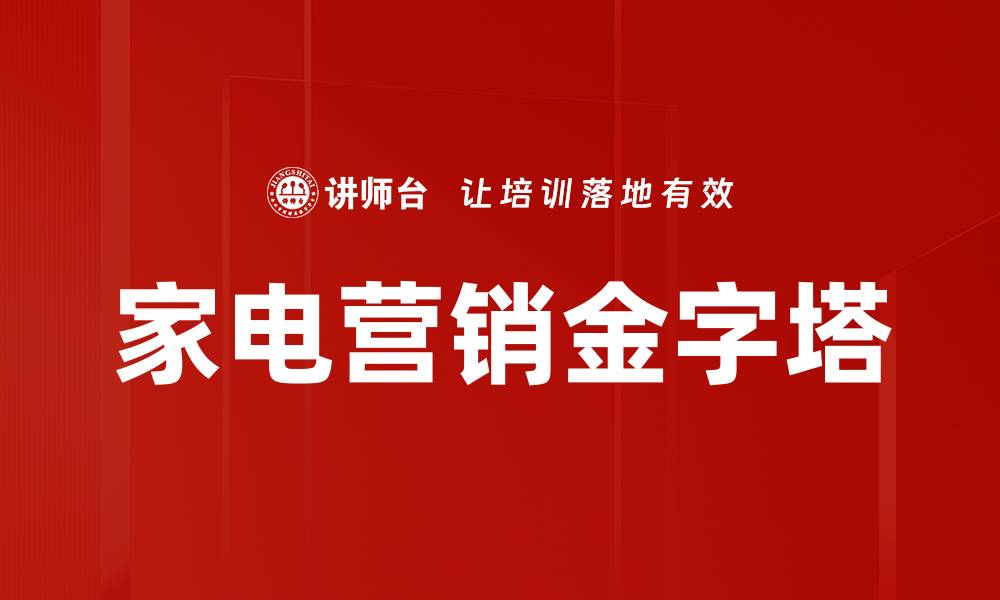 文章家电营销金字塔：提升销售的战略思维与实践技巧的缩略图