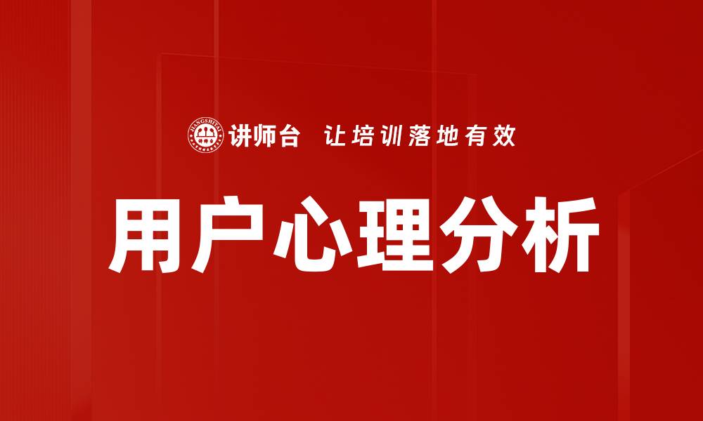 文章深度解析用户心理分析助力精准营销策略的缩略图