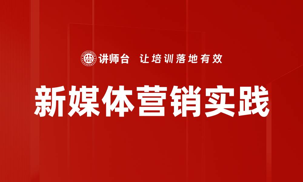 文章新媒体营销策略：提升品牌价值的关键方法的缩略图