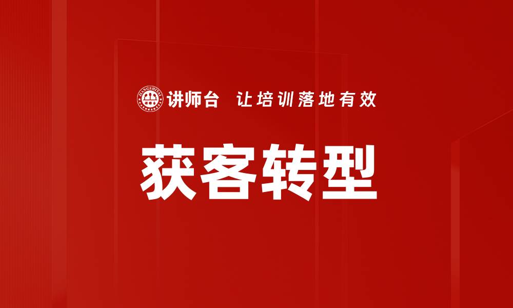 文章企业获客策略解析：提升客户转化率的有效方法的缩略图