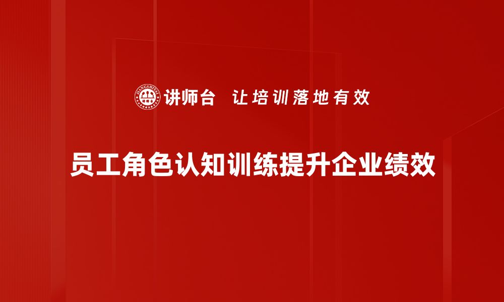 员工角色认知训练提升企业绩效