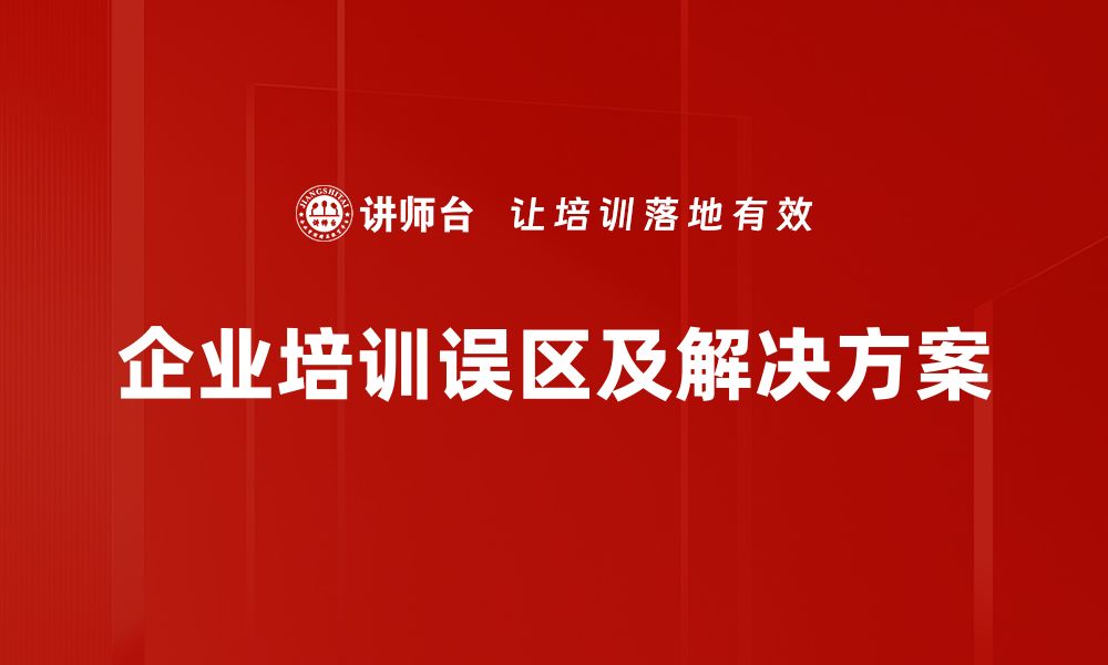 文章揭开人才管理误区的真相，助力企业高效发展的缩略图