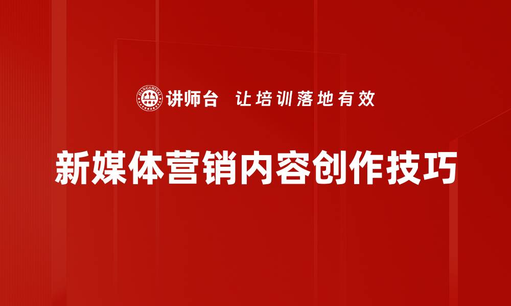 新媒体营销内容创作技巧