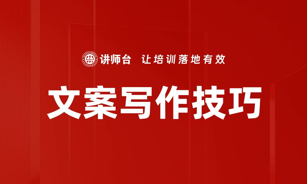 文章掌握文案写作技巧，提升营销效果的秘诀的缩略图