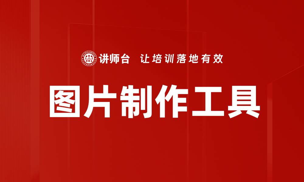 文章高效图片制作工具助你轻松创作视觉作品的缩略图