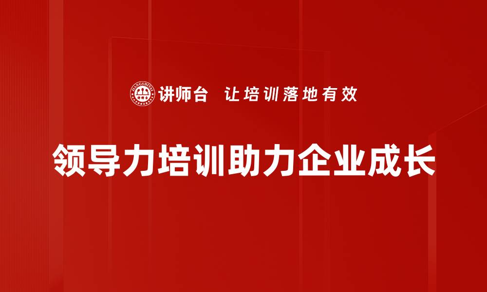 文章提升领导力的五大关键策略，你准备好了吗？的缩略图