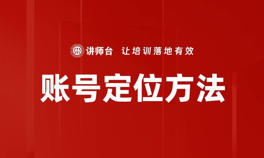 文章有效的账号定位方法助你提升网络影响力的缩略图