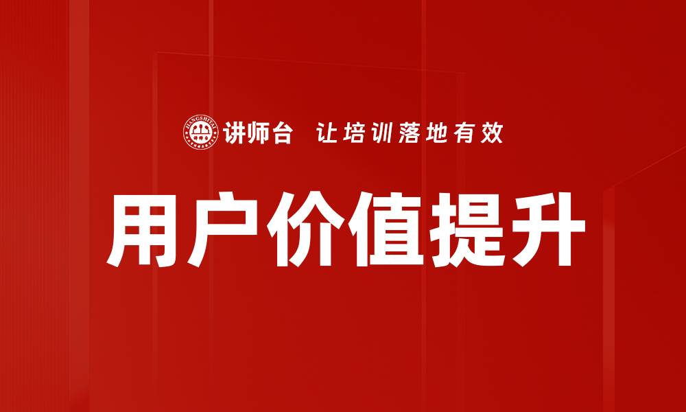 文章提升用户价值的有效策略与实践分享的缩略图