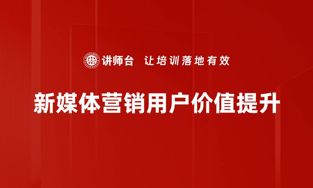 文章提升用户价值的有效策略与实践分享的缩略图