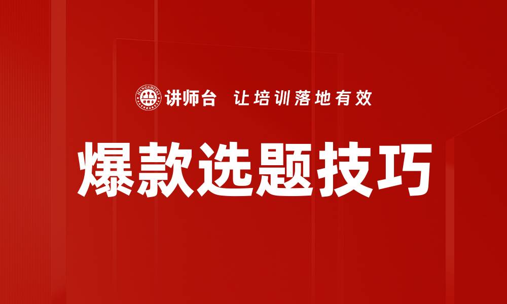 文章掌握爆款选题技巧，提升内容创作成功率的缩略图