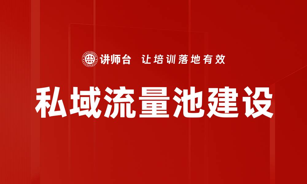 文章私域流量池：打造高效转化的营销新模式的缩略图