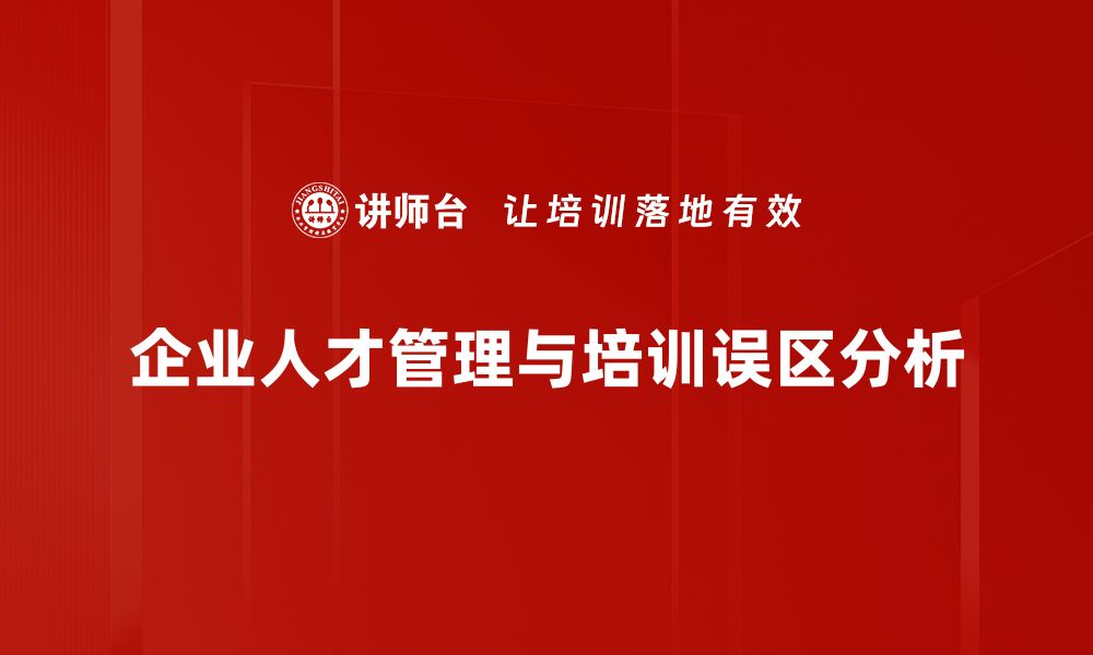 文章破解人才管理误区，提升团队效率的关键策略的缩略图