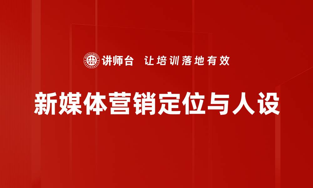 文章精准定位与人设打造的成功秘诀解析的缩略图