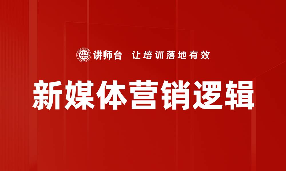 文章新媒体营销逻辑：如何提升品牌曝光与用户互动的缩略图