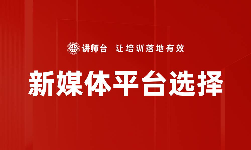 文章新媒体平台选择指南：提升品牌曝光率的最佳策略的缩略图