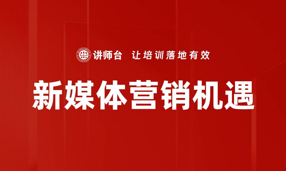 文章新媒体平台选择技巧：如何找到适合你的最佳平台的缩略图