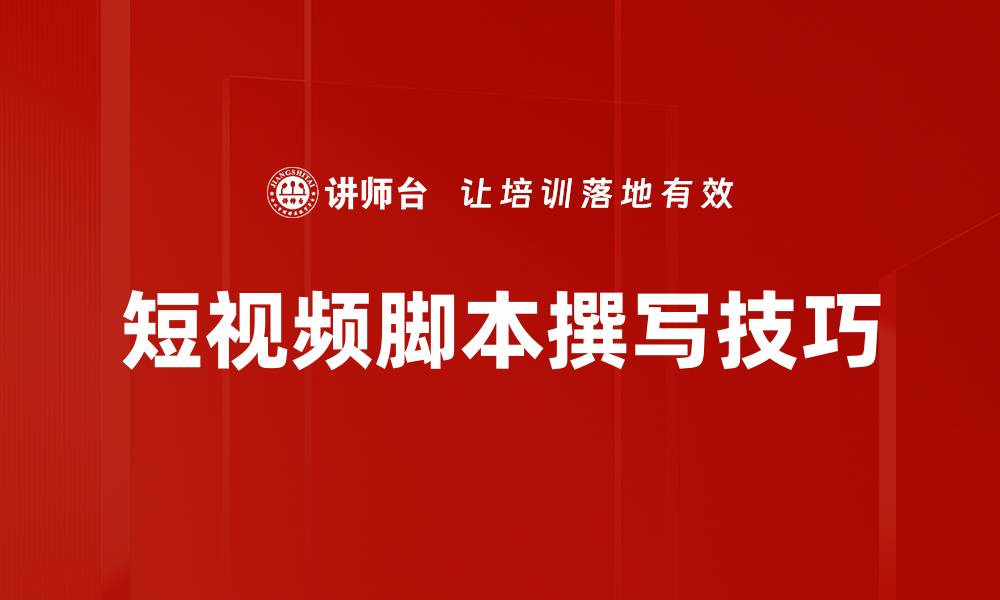 文章短视频脚本撰写技巧与创意分享指南的缩略图