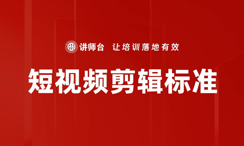 文章短视频剪辑标准：提升内容质量的关键技巧的缩略图