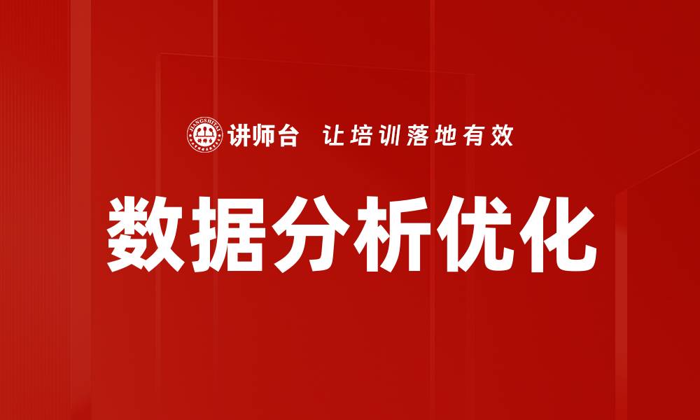 文章数据分析优化方法助力业务决策提升效率的缩略图