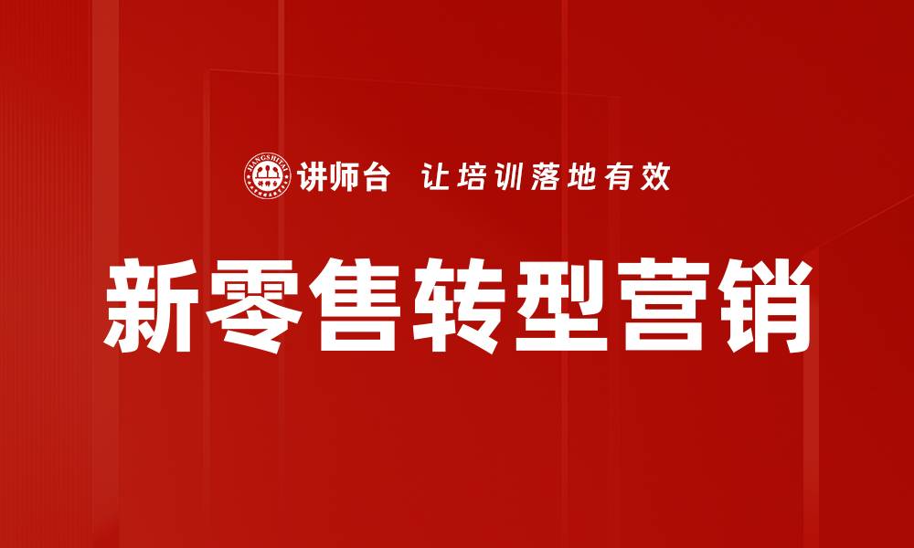 文章新零售转型：如何提升消费体验与运营效率的缩略图