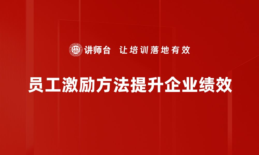 员工激励方法提升企业绩效