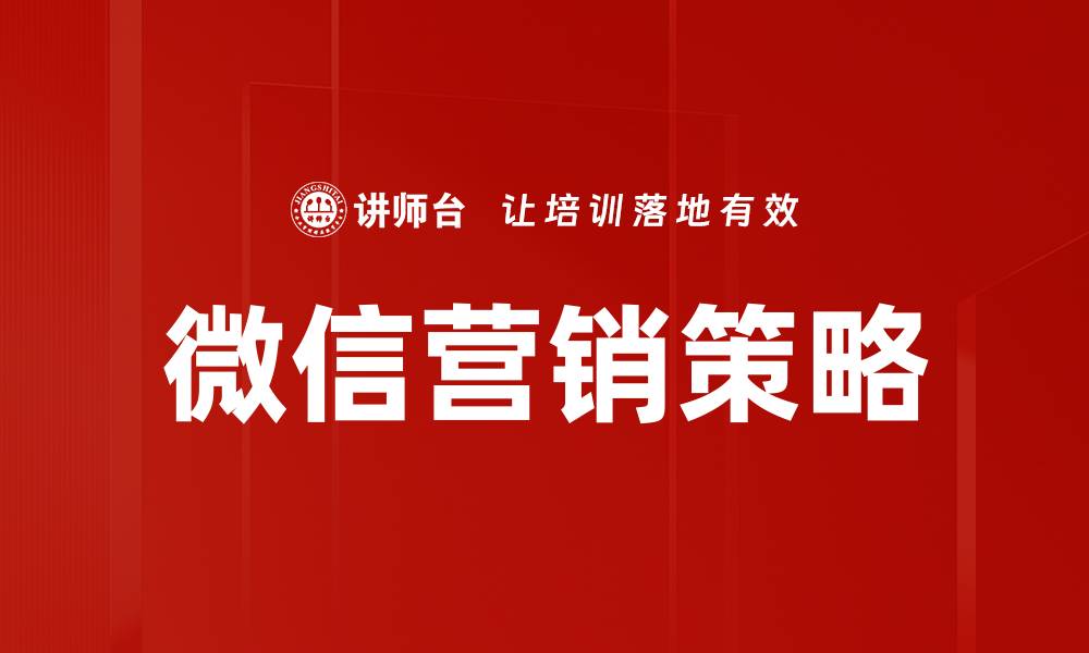 文章提升品牌曝光的微信营销策略技巧解析的缩略图