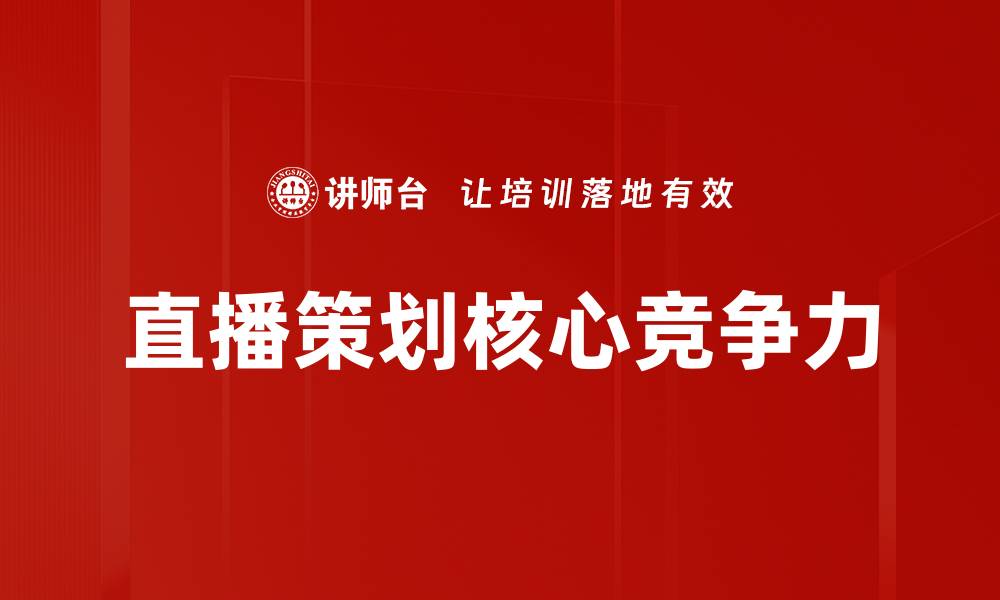 文章提升直播效果的关键：直播策划全攻略的缩略图
