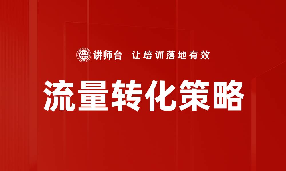 文章优化流量转化路径，提高网站转化率的有效策略的缩略图