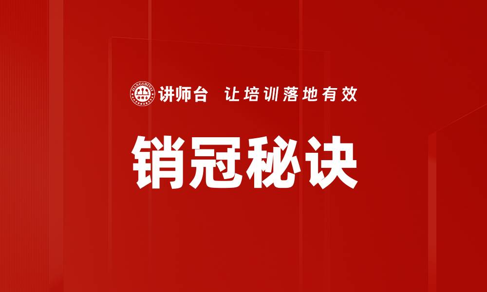 文章掌握销售冠军秘诀，轻松提升业绩的实用技巧的缩略图