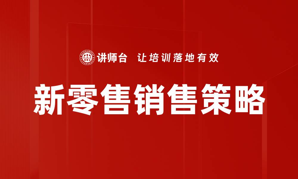 文章新零售销售策略：提升业绩的关键方法与实践的缩略图